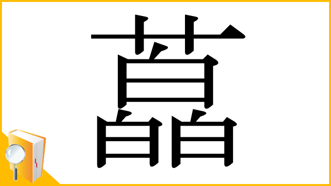 漢字「藠」