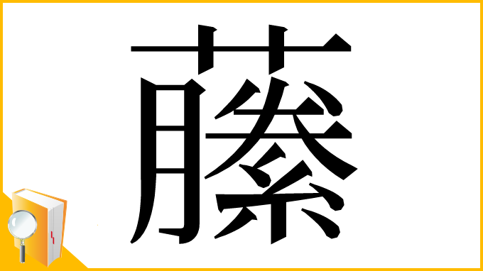 漢字「䕨」