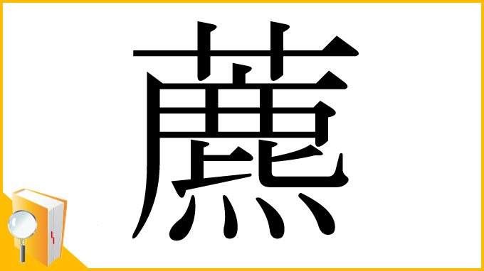 漢字「藨」