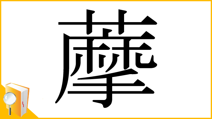漢字「藦」