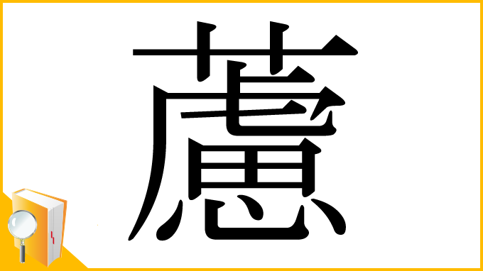 漢字「藘」