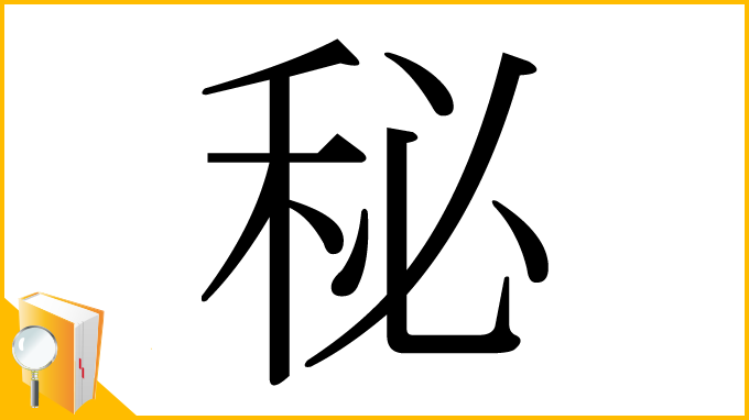 漢字「秘」