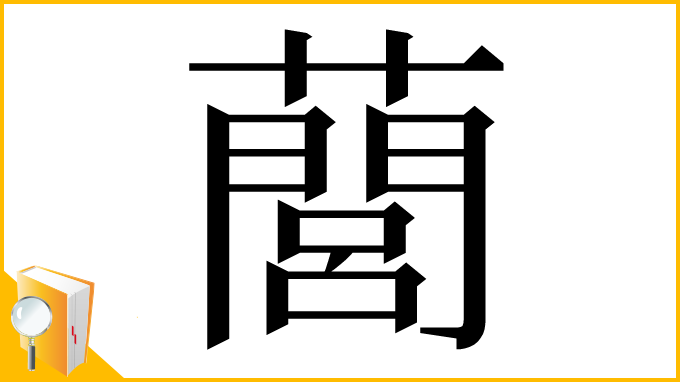 漢字「䕡」