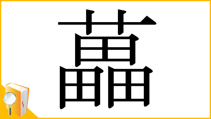 漢字「藟」