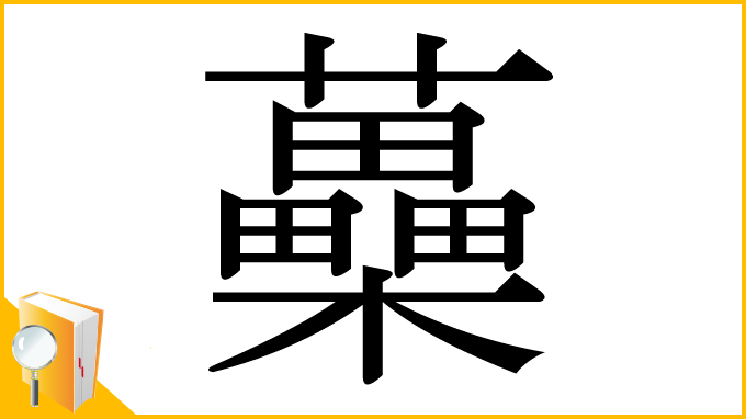 漢字「蘽」