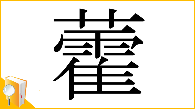漢字「藿」