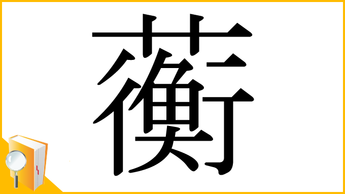 漢字「蘅」