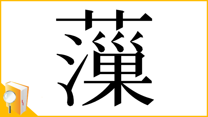 漢字「薻」