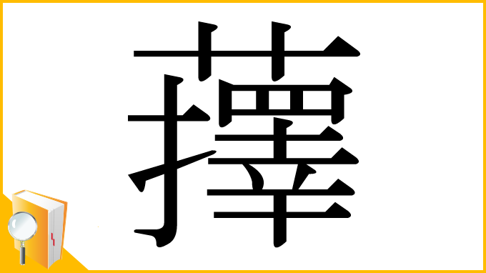 漢字「蘀」