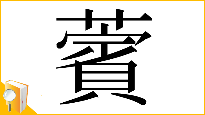 漢字「薲」