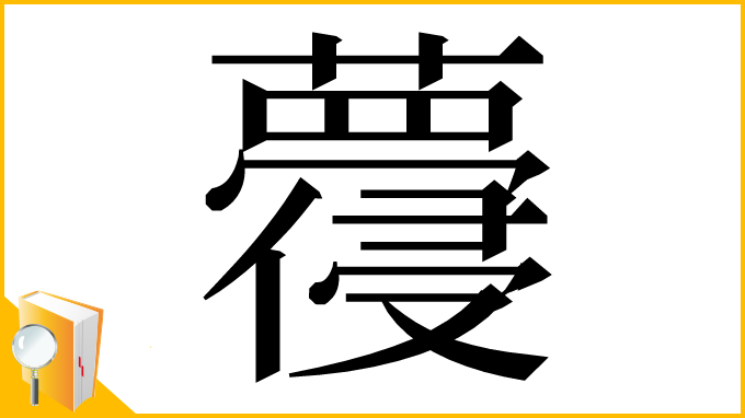 漢字「蘉」