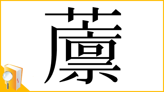 漢字「䕲」