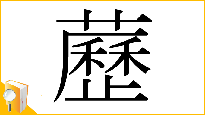 漢字「藶」