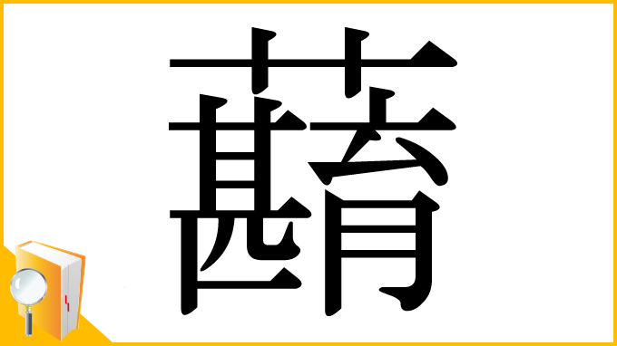 漢字「蘛」
