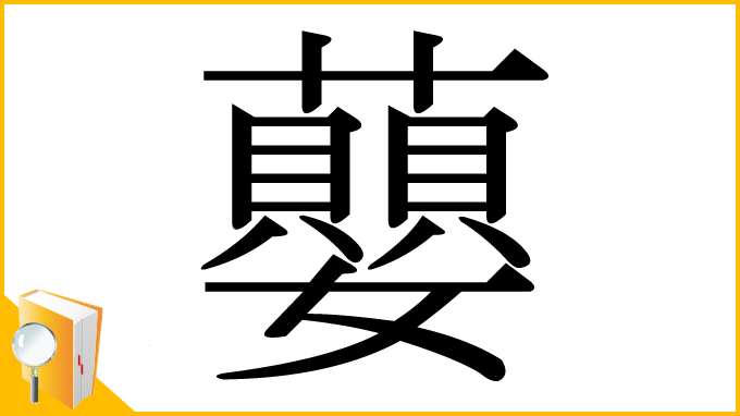 漢字「蘡」