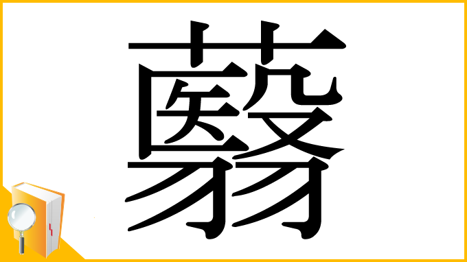 漢字「蘙」