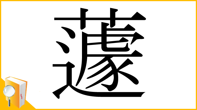 漢字「蘧」