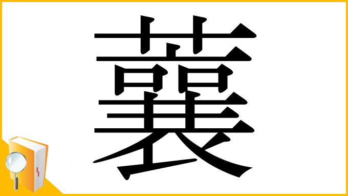 漢字「蘘」