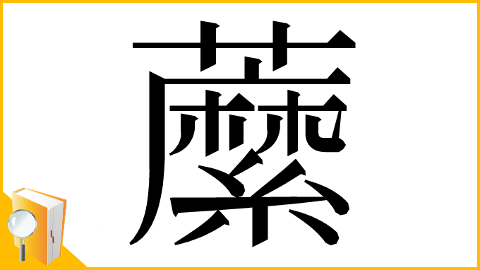 漢字「䕷」