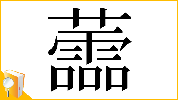漢字「蘦」