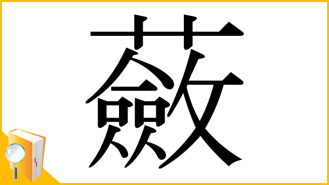 漢字「蘞」