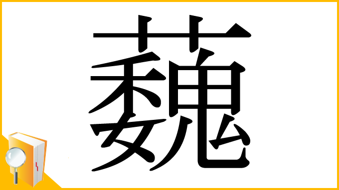 漢字「蘶」