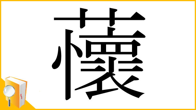 漢字「蘹」