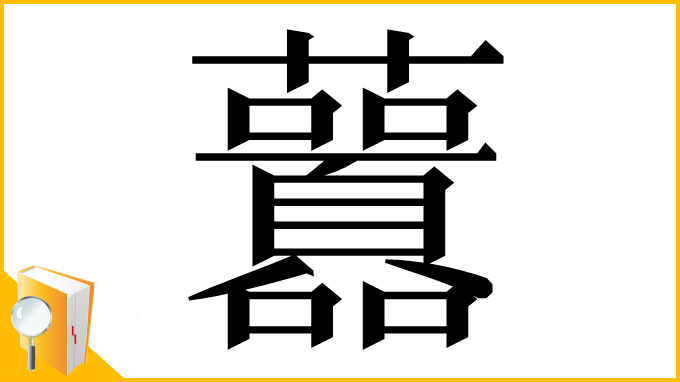 漢字「䖀」