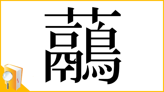 漢字「虉」
