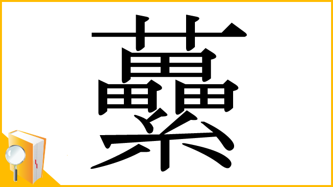 漢字「虆」