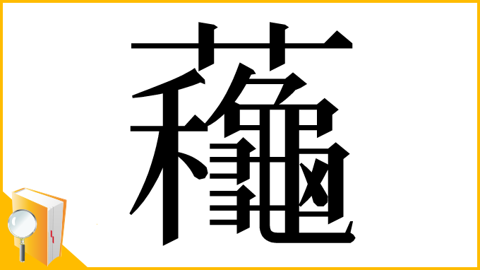 漢字「蘒」