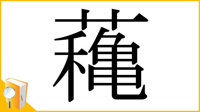 漢字「蘒」
