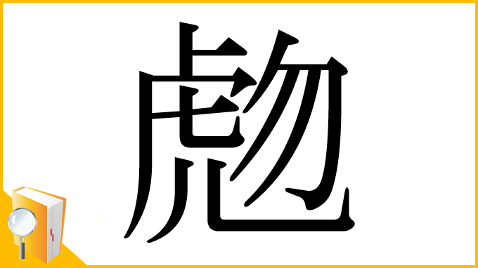 漢字「虝」