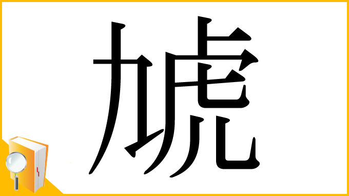 漢字「虓」
