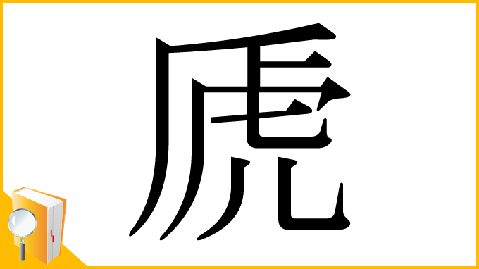 漢字「虒」