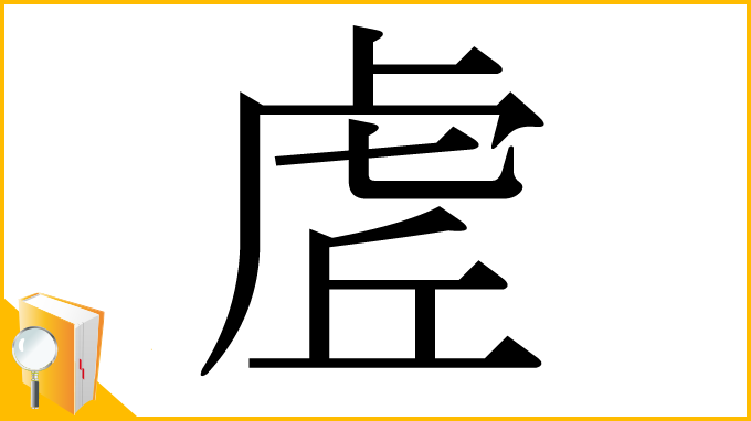 漢字「虗」