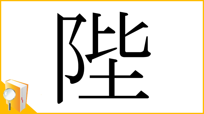 漢字「陛」