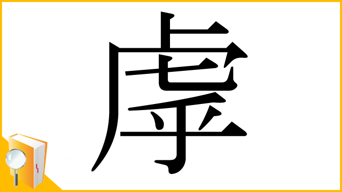 漢字「虖」