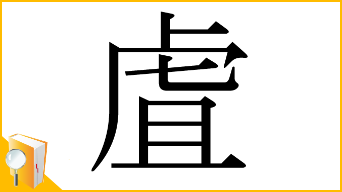漢字「虘」
