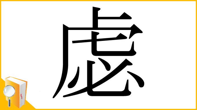 漢字「虙」