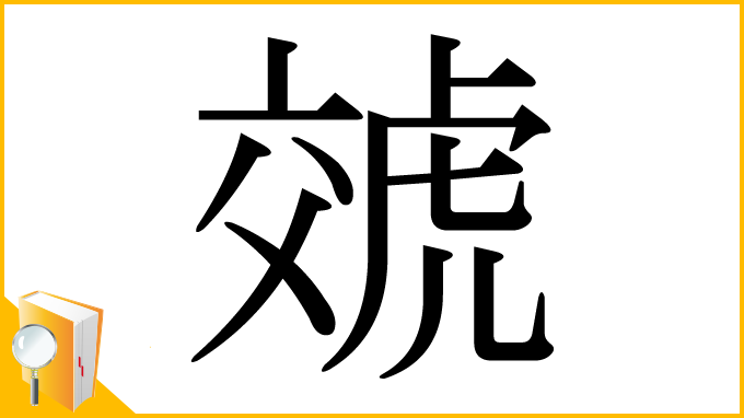 漢字「虠」