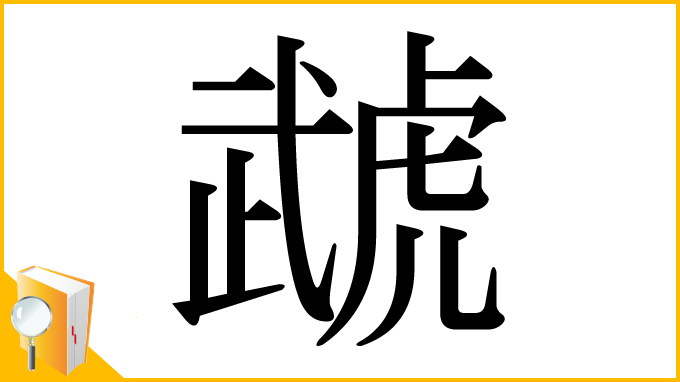 漢字「虣」