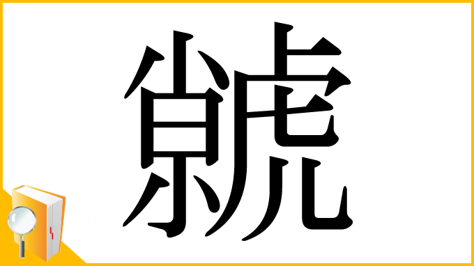 漢字「虩」