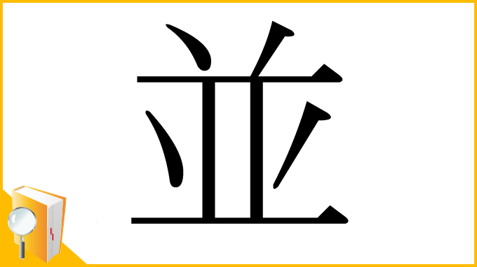漢字「並」