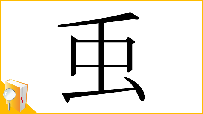 漢字「䖝」