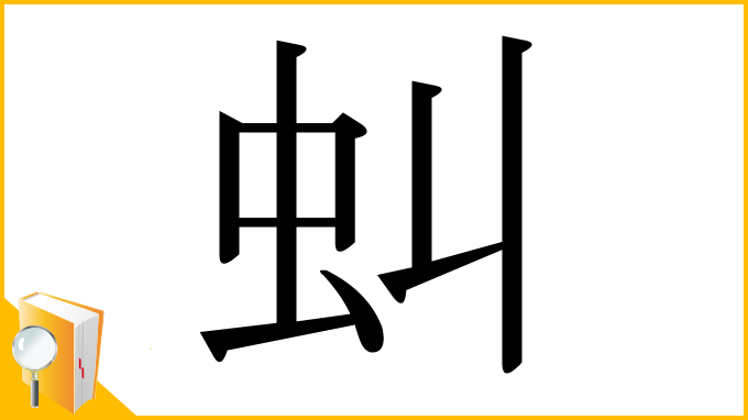 漢字「虯」