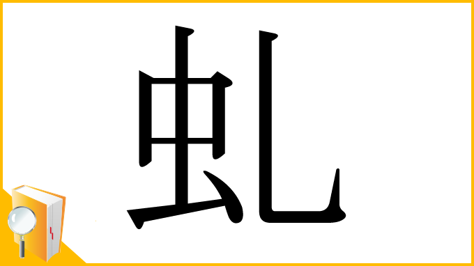 漢字「虬」