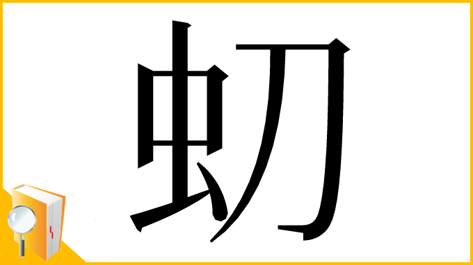 漢字「虭」