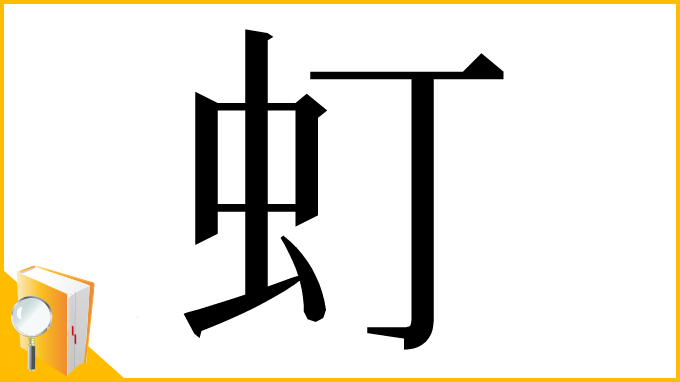 漢字「虰」