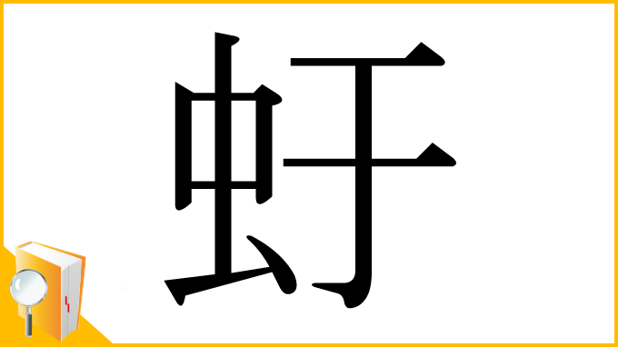 漢字「虶」